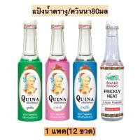 ราคา แป้งน้ำตรางู ควินนา80มล 1แพค12ขวด (20257706517)