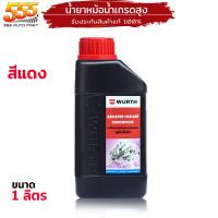 ราคา น้ำยาหม้อน้ำ WURTH น้ำยาหล่อเย็นหม้อน้ำเข้มข้น น้ำยาลดความร้อนหม้อน้ำ เลือกสินค้าที่ต้องการได้เลย (20022633443)