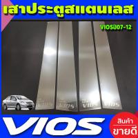 ราคา เสาแปะข้างประตู เสาแปะรถ สแตนเลส 4 ชิ้น TOYOTA VIOS 2007 2008 2009 2010 2011 2012 ใส่ร่วมกันได้ T (313650579)