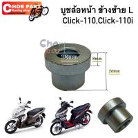 ราคา บูชล้อหน้า ข้างซ้าย บูช CLICK 110 CLICK 110 i อะไหล่ทดแทน BS 1 ชิ้น (20777871273)