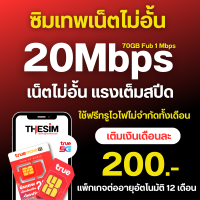 ราคา ซิมเทพ ซิมทรู True ซิมเน็ต 4 10 15 20 30 Mbps ไม่อั้นไม่ลดสปีด โทรฟรีทุกค่าย ซิมใช้ได้ทุกพื้นที่ ลงทะเบียนเองได้ (21054660680)