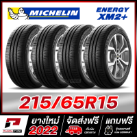 ราคา MICHELIN 215 65R15 ยางรถยนต์ขอบ15 รุ่น ENERGY XM2 จำนวน 4 เส้น ยางใหม่ผลิตปี 2022 (16626284177)