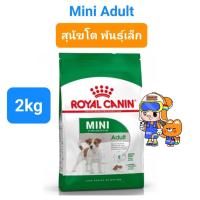 ราคา Royal Canin Mini Adult 2kg Royal Canin Mini Adult 8 2kg รอยัลคานิน สุนัขโต สุนัขแก่ พันธุ์เล็ก ขนาด 2 กิโลกรัม (16495337672)
