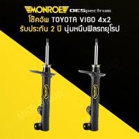 ราคา โช้คอัพ MONROE รถ TOYOTA VIGO VIGO CHAMP 4X2 ตัวเตี้ย ปี 05 14 (13223677633)