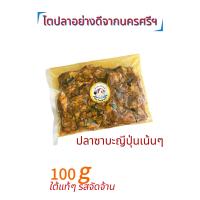 ราคา แกงไตปลาแห้งขนาด 100กรัม สูตรใต้แท้ๆสดสะอาดทำตามออเดอร์ (20425899460)