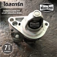 ราคา ไดสตาร์ท HONDA CIVIC FD นางฟ้า เครื่อง R18A เก่านอก เซียงกง (7100844023)