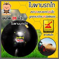 ราคา ใบผานบุกเบิก มีให้เลือก ขนาด 22 26 นิ้ว หนา 5 6 มิลลิเมตร ตราดาวคันไถหมูป่า ใบผานแทร็คเตอร์ อะไหล่รถไถ ใบผานรถไถ ใบผาน จานไถ จานผาน (13694443644)