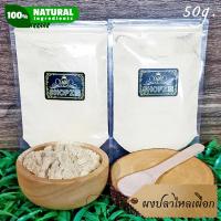 ราคา ผงสมุนไพร ผงปลาไหลเผือก รากปลาไหลเผือกบดผง ขนาด 50 กรัม Eurycoma Longifolia Herb Powder (17027063756)