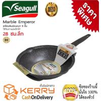 ราคา Seagull กระทะกระทะหินอ่อนทรงลึก กระทะหินอ่อนแท้ กระทะทรงลึก กระทะเคลือบหินอ่อน หนา 9 ชั้น 28 ซม เคลือบลายหินอ่อนหนา 9 ชั้น ทนทาน 5 ปี (17766761623)