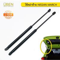 ราคา โช๊คค้ำฝากระโปรงหลัง โช้คฝาท้าย แก๊สสปริง นิสสัน มาร์ช Rear Gas spring Gas strut trunk Nissan March UBEN (21161322805)