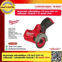 ราคา MILWAUKEE เครื่องตัดไร้สาย 3 นิ้ว M12 FCOT 0X เครื่องเปล่า กล่องพลาสติก รับประกัน 1 ปี ของแท้ 100 (20627464688)