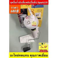 ราคา ชุดปั้มน้ำมันเชื้อเพลิง ปั้มติ้ก Spark135 อะไหล่ทดแทนคุณภาพเยี่ยม (19461606036)