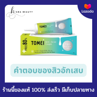 ราคา ของแท้ Tomei Anti Acne Cream โทเมอิ แอนตี้ แอคเน่ ครีม ครีมแต้มสิว ลดรอยแดง 1 หลอด ขนาด 5 กรัม (15663902990)