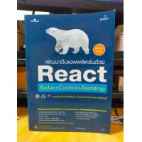 ราคา หนังสือ หนังสือคอมพิวเตอร์ พัฒนาเว็บแอพพลิเคชันด้วย React Redux Context Bootstrap (20338687014)