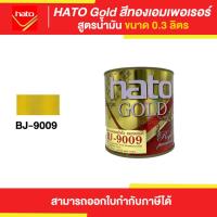 ราคา HATO Gold สีทองฮาโต้ สูตรน้ำมัน BJ 9009 ขนาด 0 3 ลิตร Thaipipat ไทพิพัฒน์ (15686231798)