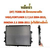 ราคา หม้อน้ำ AT 75306 26 TOYOTA VIGO FORTUNER 2 7 3 0INNOVA 2 5 (20729318707)