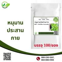 ราคา ผงหนุมานประสาน 100 แคปซูล บำรุงร่างกาย ลมหายใจ (17651172083)