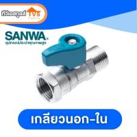 ราคา มินิบอลวาล์วทองเหลือง Sanwa 1 2 4หุน มีให้เลือกหลากรูปแบบ พร้อมใช้งาน (2582162191)