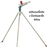 ราคา สปริงเกอร์บิ๊กกัน 2 นิ้วพร้อมขาตั้ง ยิงไกล สปริงเกอร์อลูมิเนียม 2นิ้ว รุ่น JL 40PY2H Sprinkler สปริงเกอร์บิ๊กกัน พร้อมขาตั้ง 1 5 เมตร (20805284848)