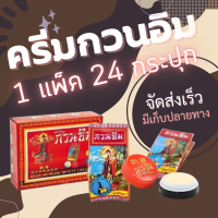 ราคา กวนอิม ครีมกวนอิม ครีมไข่มุก แก้สิวและฝ้า ทารักแร้ขาว ข้อศอกด้าน 3 กรัม แพ็ค 24 ชิ้น จัดส่งเร็ว (21062074823)