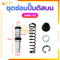 ราคา ชุดซ่อมปั๊มดิสบน ชุดซ่อมปั๊มบน ชุดซ่อมปั๊มดิสเบรคบน สำหรับมอเตอร์ไซค์WAVE125 WAVE 110i MIO FINO (21006791997)