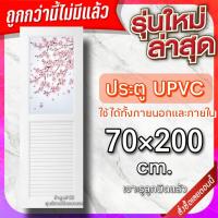 ราคา ประตู uPVC กันน้ำ ทนแดด ทนฝน เลือกแบบได้ ใช้ได้ทั้งภายนอกภายใน ประตูถูก ประตูบ้าน ประตูห้อง ประตูห้องน้ำ ประตูห้องนอน (20575911963)