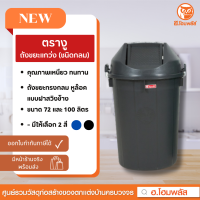 ราคา ตรางู ถังขยะพลาสติกฝาแกว่งทรงกลม ขนาดบรรจุ 72 และ 100 ลิตร พร้อมส่ง (20760679973)
