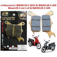 ราคา ผ้าดิสเบรคหน้า WAVE110 I 2012 WAVE110 I LED WAVE125 I ปลาวาฬ 2012 WAVE125 I LED ผ้าเบรคหน้าเวฟ100 เวฟ125ปลาวาฬ (21201583697)