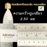 ราคา อะไหล่ตะเกียงเจ้าพายุ น๊อตล็อคที่หมุนเข็ม แพ็คละ 2 ชิ้น ทองเหลืองแท้ มี 2 ขนาด กรุณาวัดขนาดให้แน่นอนก่อนสั่ง (19084341885)