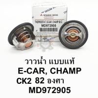 ราคา วาล์วน้ำ มิตซู CK2ท้ายเบ๊นซ์ E CARอีคาร์ CHAMPแชมป์ 82 C เกรดOEM MD972905 (6660354440)
