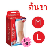 ราคา Tubigrip 2 ply Thigh ผ้ายืดพยุงต้นขา ทูบีกริบ ผ้ายืดรัดต้นขา มีไซส์ M L (19921922070)