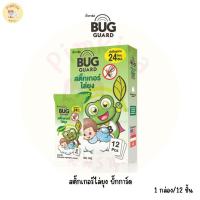 ราคา Bug Guard บั๊กการ์ด สติ๊กเกอร์ไล่ยุง สติ๊กเกอร์กันยุง สำหรับเด็ก บรรจุ 1 กล่อง 12 ชิ้น (20514472131)