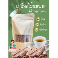 ราคา เปลือกไม้นมนาง เพิ่มน้ำนม 100 กรัม (20817426371)