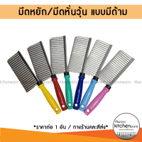 ราคา มีดหยัก มีดหั่นวุ้น มีดใบหยัก มีดหั่นผัก มีดสับเฉาก๊วย มีดหั่นแบบหยัก มีดหั่นผลไม้ สแตนเลส ด้ามพลาสติก (13258530268)