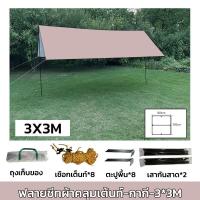 ราคา ฟลายชีท ผ้าใบ 3x3 3x4 3x6m ฟายชีทพร้อมเสา เต้นท์แคมปิ้ง กันแดด กันฝน อุปกรณ์ครบชุด เต็นท์กันสาดกันยูวี ผ้าใบ ผ้าร่ม ผ้า ผ้ากันแดด (20934866431)
