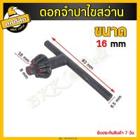 ราคา ดอกจำปา ขนาด 10 13 16มม กุญแจขันหัวสว่าน จำปา จำปาขันสว่าน ดอกจำปาขันสว่าน ขันหัวสว่าน ใช้กับสว่านไฟฟ้า (19471253697)