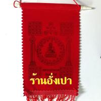 ราคา ผ้ายันต์ธงหลวงปู่ทวดเนื้อกำมะหยี่ เข้มขลัง ห้อยหน้ารถ ห้อยหน้าร้านค้าเรียกทรัพย์ กันสิ่งชั่วร้ายฯ (7661146885)