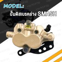 ราคา ปั้มดิสเบรคหน้า ปั้มบน SMASH Junior PRO ปั้มล่าง ปั้มเบรค สแมช ปั้มดิสเบรคหน้าล่าง Smash ปั๊มดิสล่าง แม่ปั๊มเบรค (21009279072)