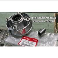 ราคา แท้เบิกศูนย์ ดุมสเตอร์หลัง แถมบูทและลูกปืน wave125I Sไฟเลี้ยวบังลม wave125R Sหัวเถิก (17126973796)