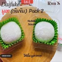 ราคา ไดฟุกุ สอดไส้นูเทลล่า 100 Pack 2 (20927126058)