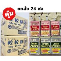 ราคา ยกลัง ฮับเส็ง ขนมแครกเกอร์ ขนมปัง ขนมปังกรอบ ขนมปังมาเล ขนาด 125 g 24 ห่อ ถูกสุดๆ (20978670181)