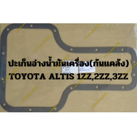 ราคา ปะเก็นอ่างน้ำมันเครื่อง ก้นแคล้ง TOYOTA ALTIS 1ZZ2ZZ3ZZ (20221914190)