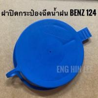 ราคา BENZ ฝาปิดกระป๋องฉีดน้ำฝน รถเบนซ์ BENZ W124 W201 W202k W221 (3009988579)