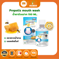 ราคา PROPOLIZ Mouth Wash 150 ML โพรโพลิซ เมาท์ วอสท์ น้ำยาบ้วน จากสแตนดาร์ดไดซ์โพรโพลิส ปราศจากน้ำตาล ขนาด 150 ml (20766785061)