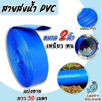 ราคา สายส่งน้ำ PVC ขนาด 2นิ้ว ตัดแบ่งขาย 1 100เมตร สายส่งน้ำพีวีซี สายส่งน้ำผ้าใบเคลือบPVC สายส่งน้ำเข้านา สายดูดน้ำ สายส่งน้ำเกษตร (18899335195)