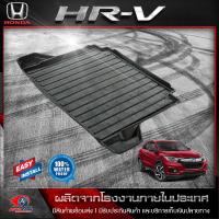 ราคา ถาดท้ายรถยนต์ HONDA HRV 2014 2021 ถาดท้ายรถ ถาดวางของในรถ ถาดรองสัมภาระท้ายรถ ถาดท้าย ถาดวางของท้ายรถยนต์ ฮอนด้า เอชอาร์วี (3081492596)