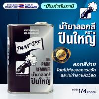 ราคา น้ำยาลอกสี ตรา ปืนใหญ่ 900กรัม เกรดA ลอกสีง่าย ใช้ลอกสีพ่น สีน้ำมัน สีอุตสาหกรรม สีย้อม ใช้ลอกสีเหล็ก ไม้ ปูน โลหะทุกชนิด มีใบกำกับภาษี (8475834970)