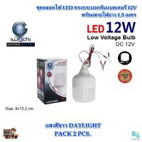 ราคา ชุดหลอดไฟคีบแบตเตอรี่ หลอดไฟ12v ทรงกระบอก ไฟแบต หลอดไฟคีบแบต12v หลอดไฟ LED 12 V หลอดไฟdc12v หลอดไฟ LED คีบแบตเตอรี่ IWACHI 12V12W แสงสีขาว แพ็ค 2 ชุด (7232532340)