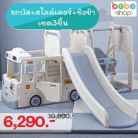 ราคา เซ็ทรถบัสมหาสนุกสำหรับตัวน้อย สีขาวสุดคิวท์ พร้อมสไลด์เดอร์หรือเพิ่มชิงช้าดับเบิ้ลความสนุก (11042270701)