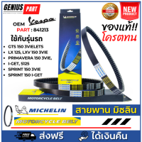 ราคา สายพาน Michelin มิชลิน แท้ สำหรับรถมอเตอร์ไซค์ ยี่ห้อ 150CC VESPA GTS 150 3VIE LX 125 LXV 150 3VIE PRIMAVERA 150 3VIEI GE S125 SPRINT 150 3VIE SPRINT 150 I GET OEM PART 841213 841213 1 คุณภาพแท้ (2072